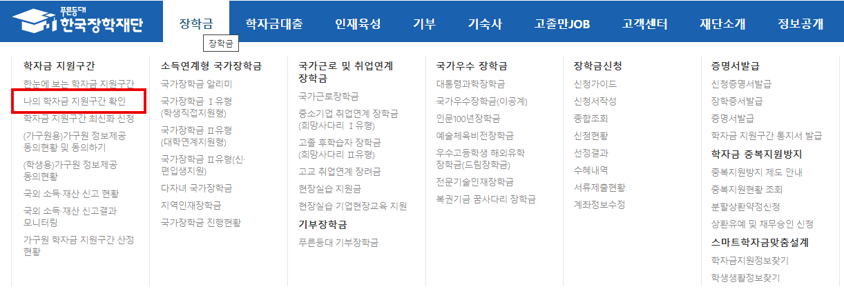 국가장학금-학자금-지원구간-확인방법