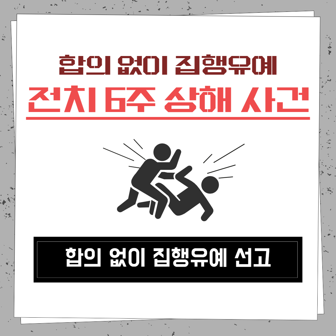 상해집행유예