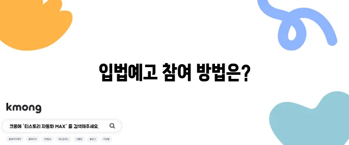 입법예고란 뭔가요? 일반인도 참여할 수 있어요?
