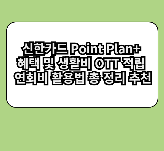 신한카드로 생활비 결제