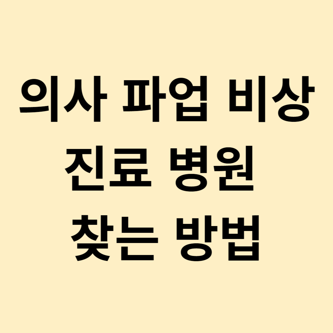 의사 파업 비상 진료 병원 찾는 방법
