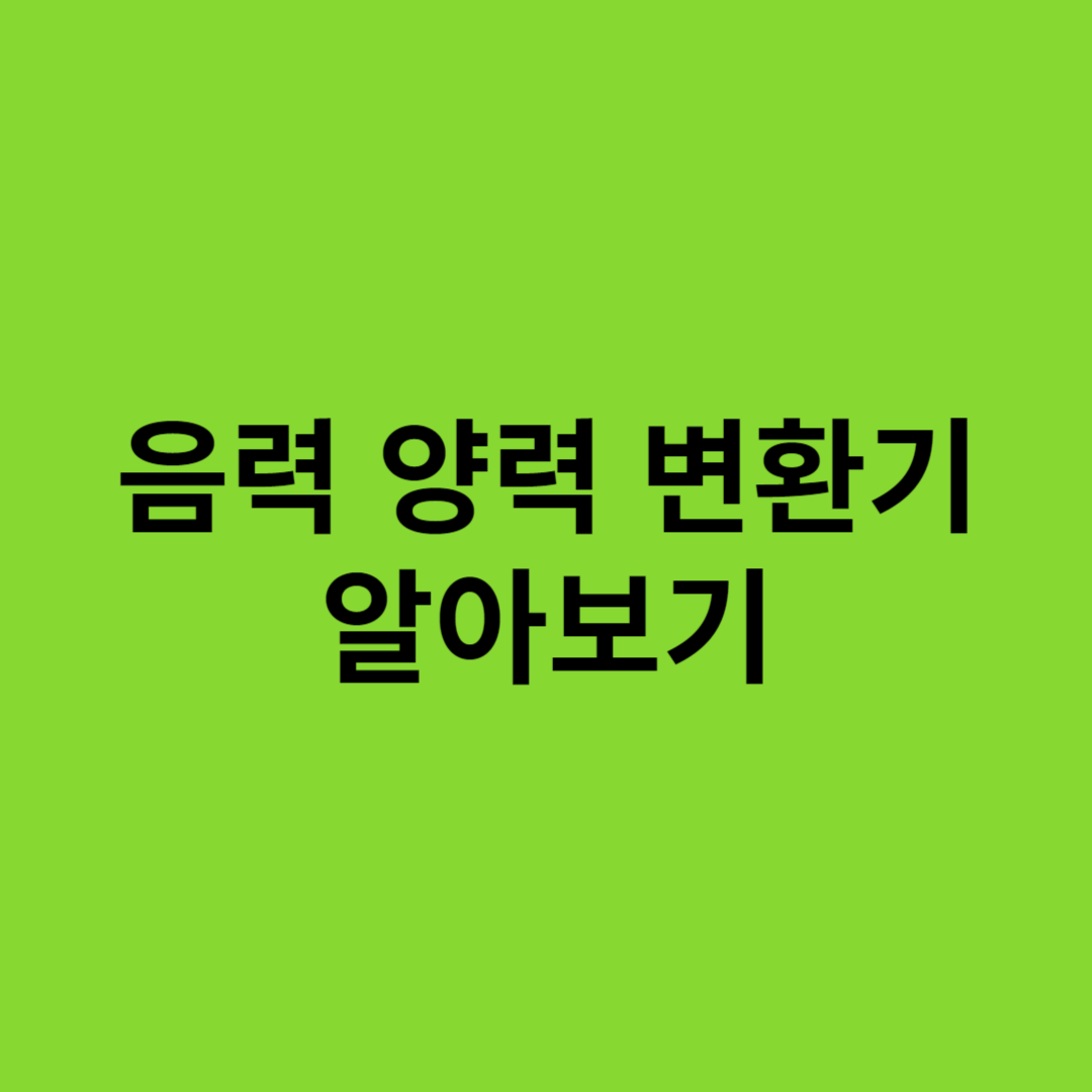 https://search.naver.com/search.naver?query=%EC%9D%8C%EB%A0%A5%20%EC%96%91%EB%A0%A5%20%EB%B3%80%ED%99%98%EA%B8%B0