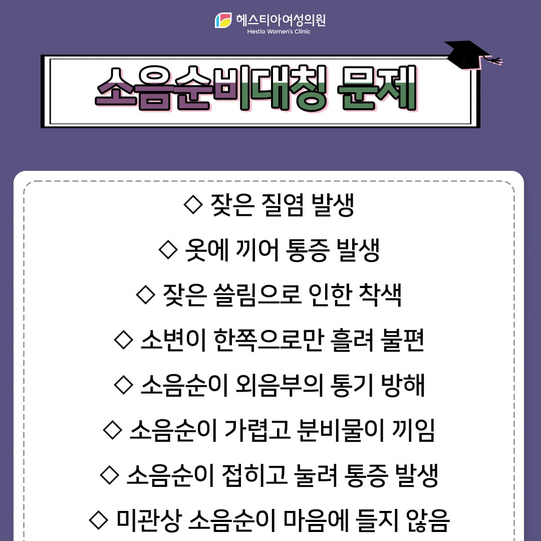 소음순변형으로 인한 증상들은?