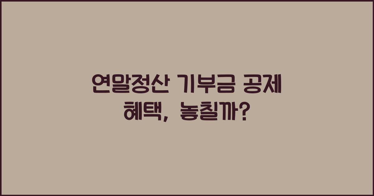 연말정산 기부금 공제