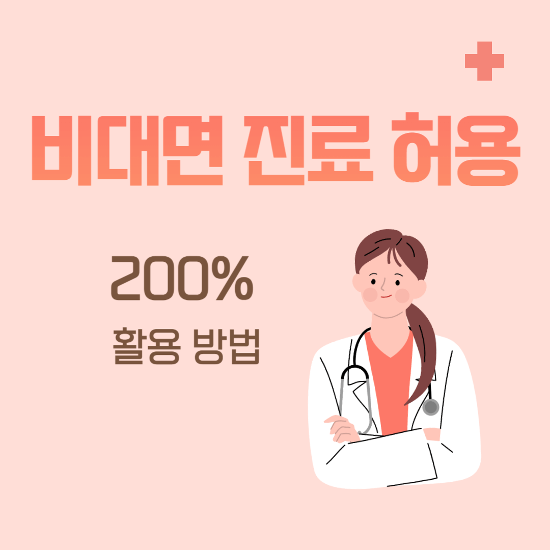 비대면 진료 전면 허용&#44; 약처방 방법
