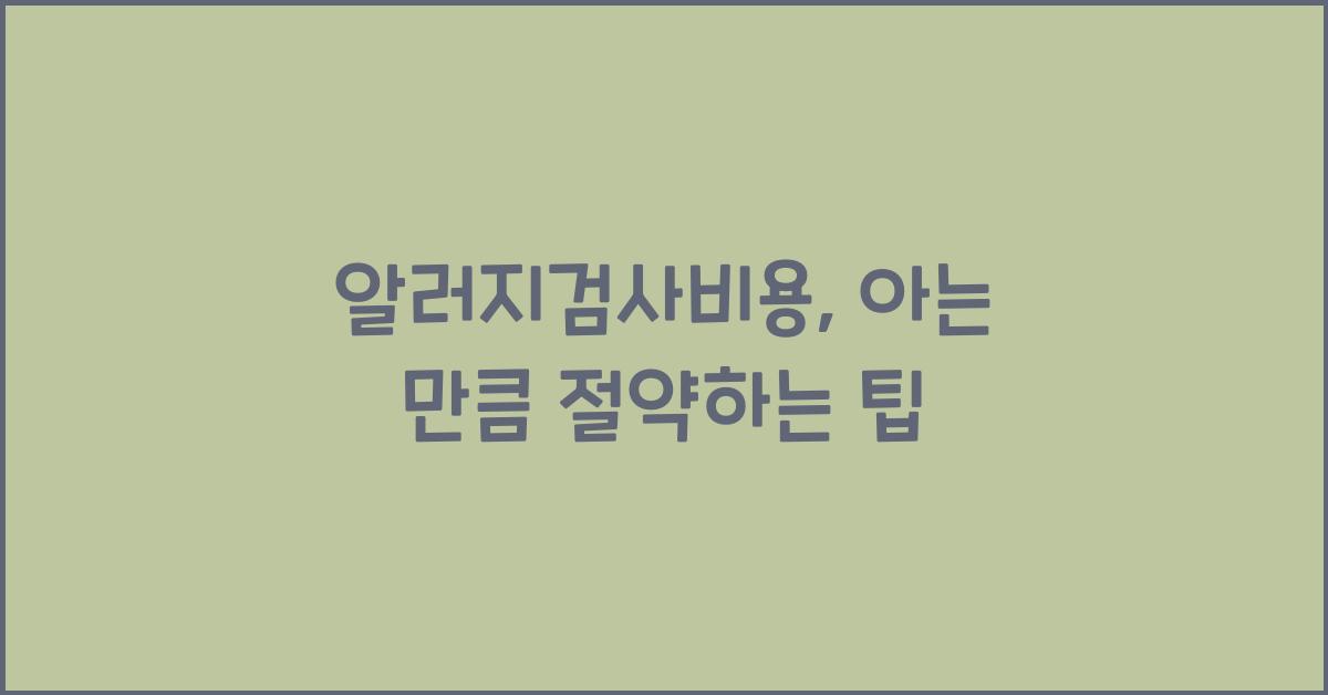 알러지검사비용