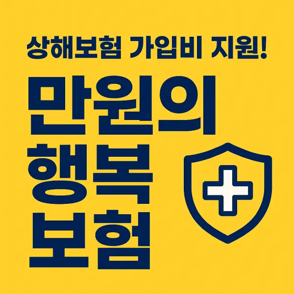 기초생활수급자-상해보험-가입비지원