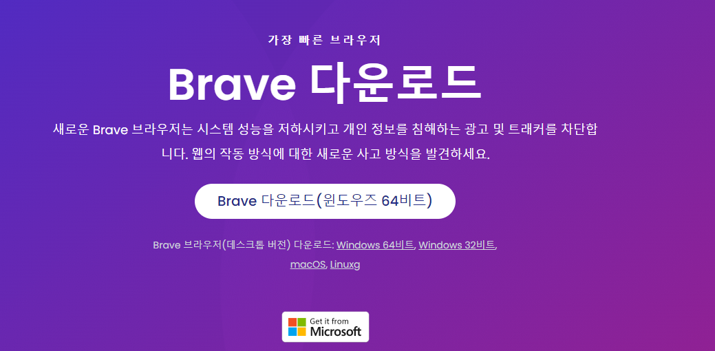 브레이브 브라우저-설치방법