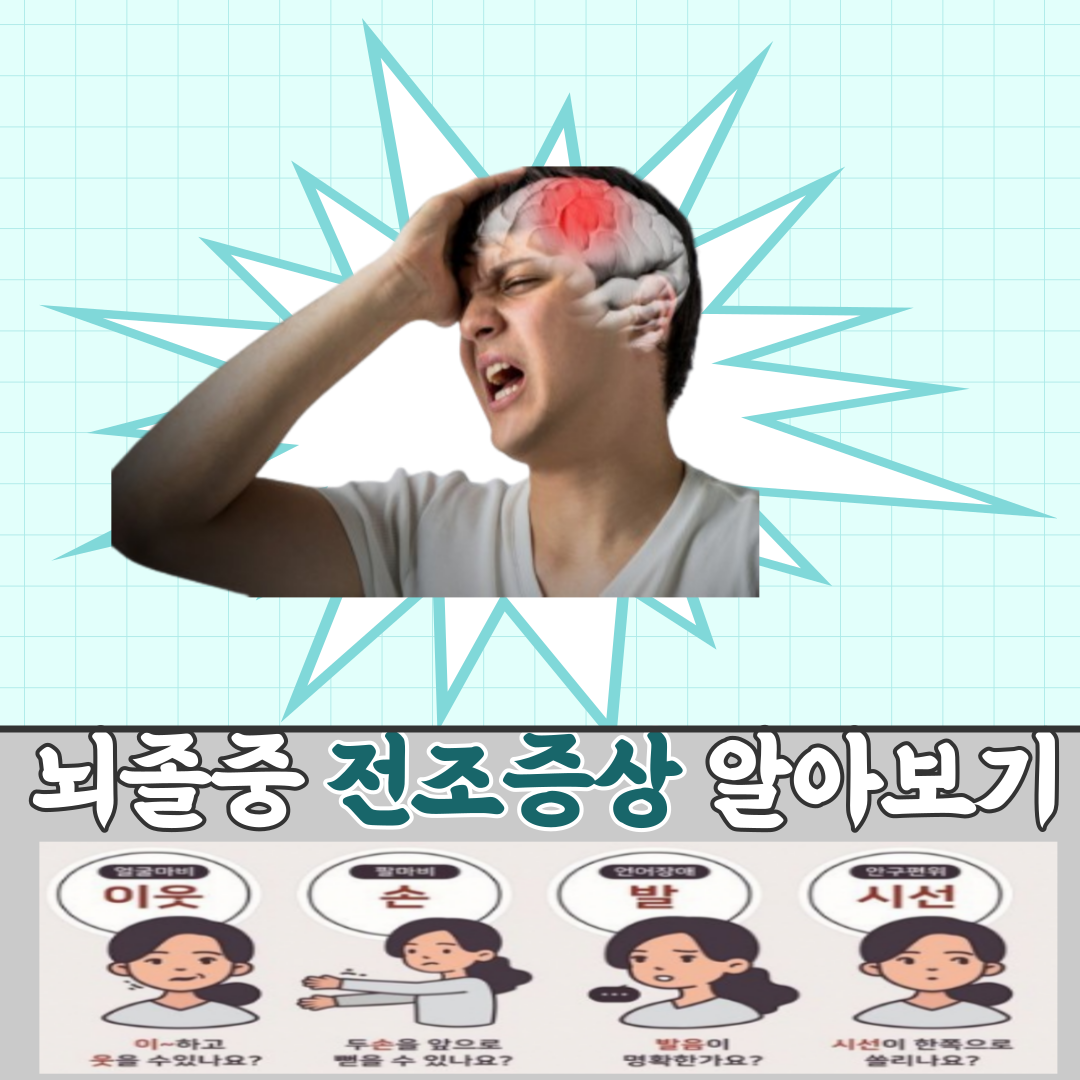 뇌졸중