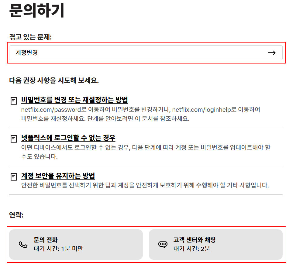 넷플릭스-문의하기-검색