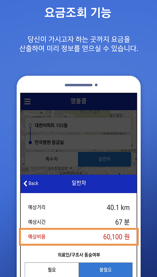 119 구급차 비용 및 사설 구급차 요금 안내센터 (앱 호출)
