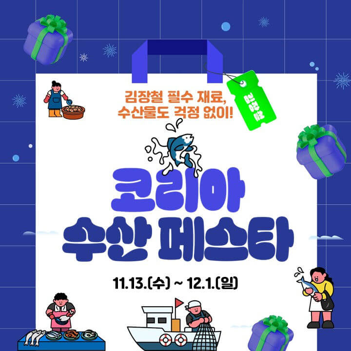 김장철 필수 아이템 득템 찬스! 2024 코리아 수산 페스타 기간, 참여기업, 할인혜택 등 총정리