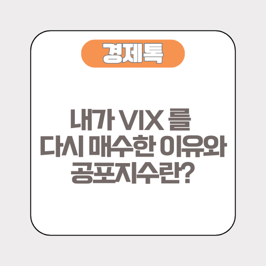 내가 VIX 를 다시 매수한 이유와 공포지수란?