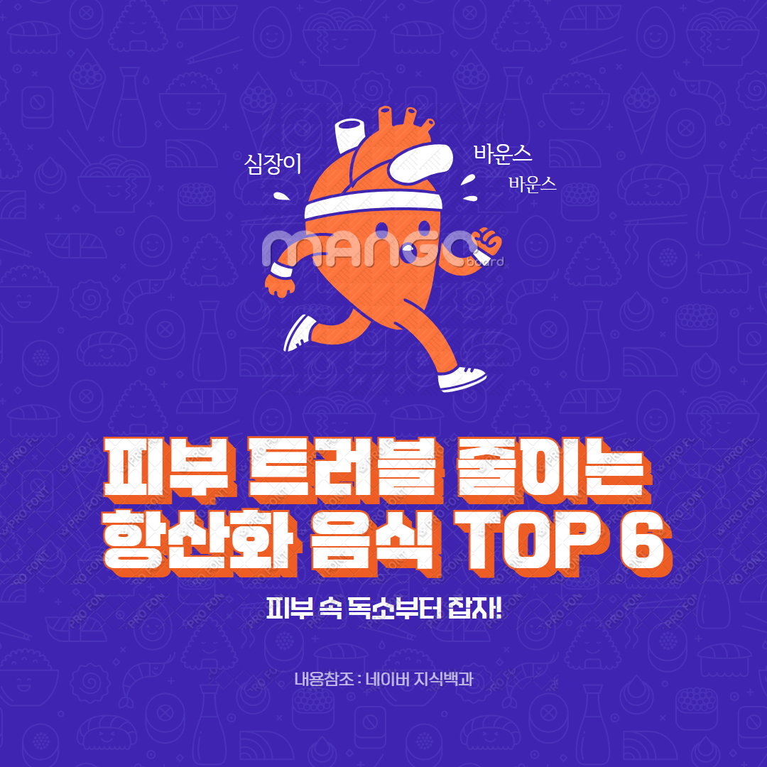 피부 트러블 줄이는 항산화 음식 TOP 6