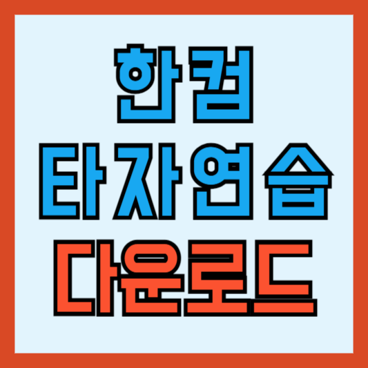 한컴타자연습 다운받기 다운로드