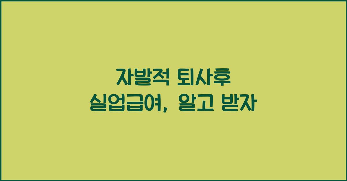 자발적 퇴사후 실업급여