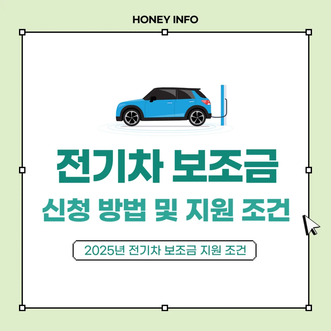 2025년 전기차 보조금 신청 방법 및 지원 조건 총정리