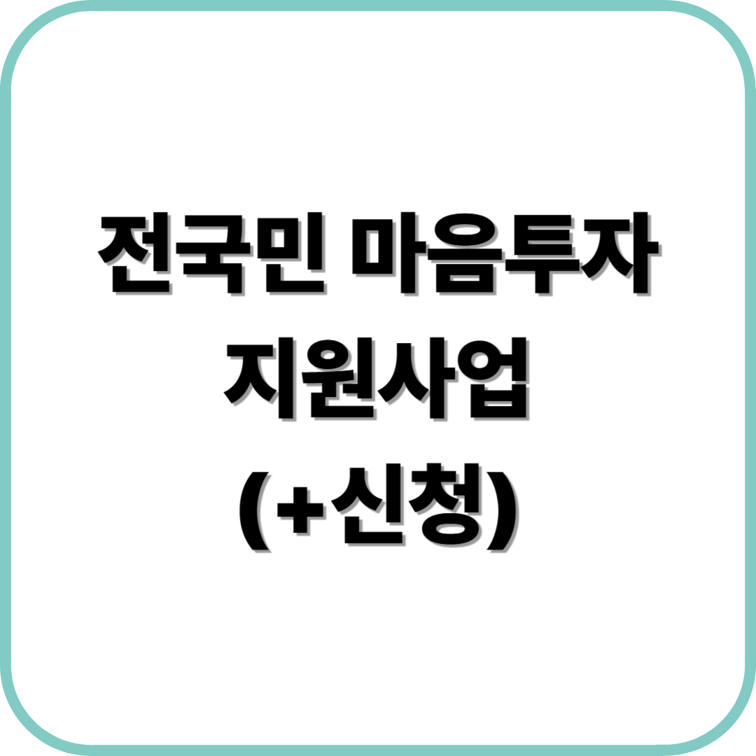 전국민 마음투자 지원사업 (+신청)