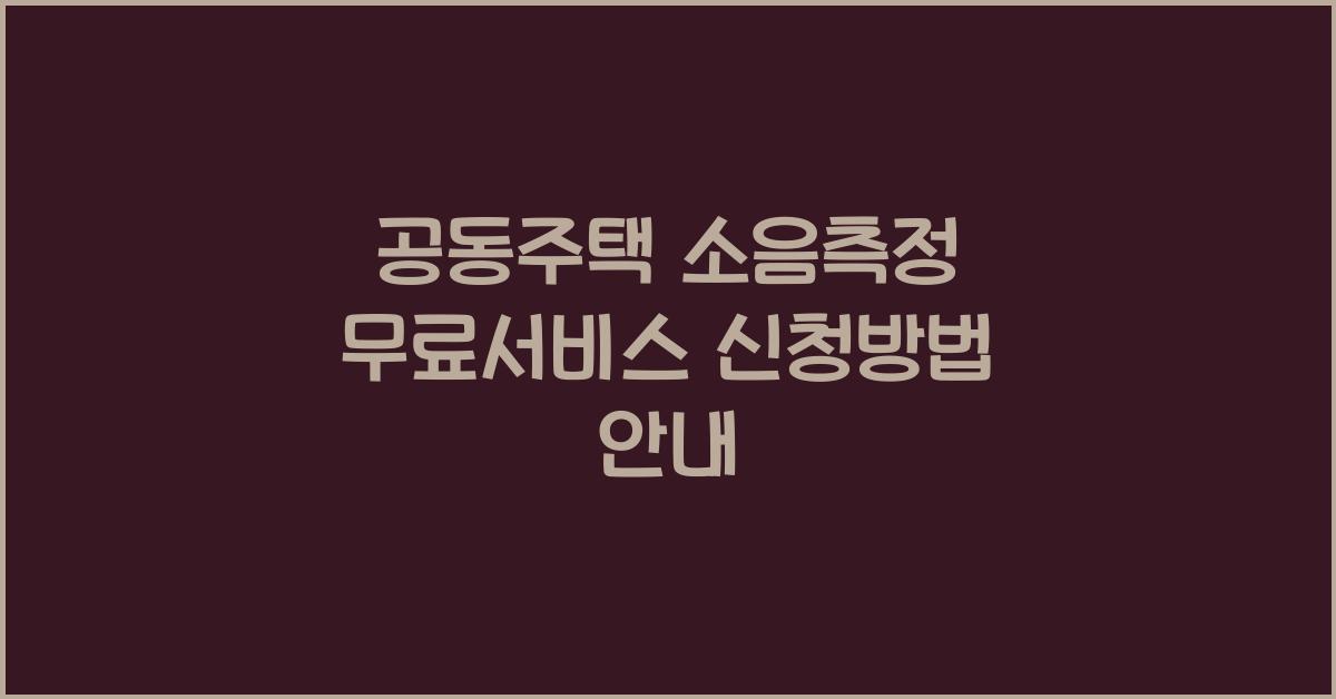 공동주택 소음측정 무료서비스 신청방법