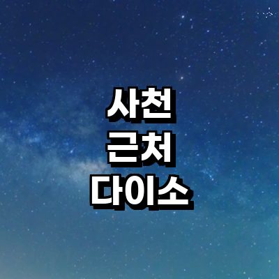 사천시 종합생활용품 다이소