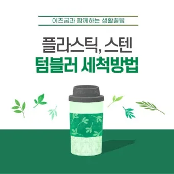 텀블러 세척방법과 깔끔하게 관리하는 법_4