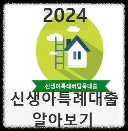 신생아특례대출