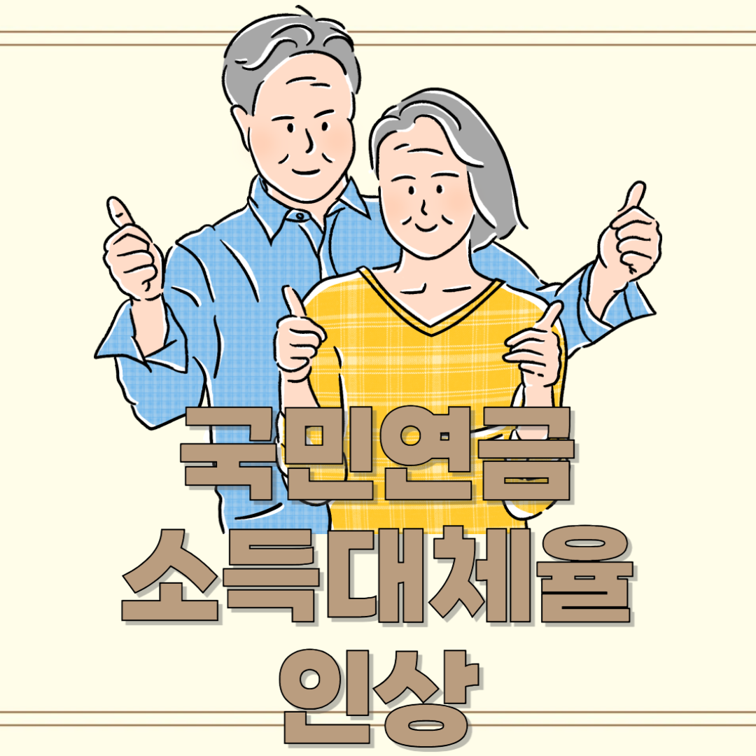 📌 2025년 국민연금 소득대체율 인상: 내 연금은 얼마일까?