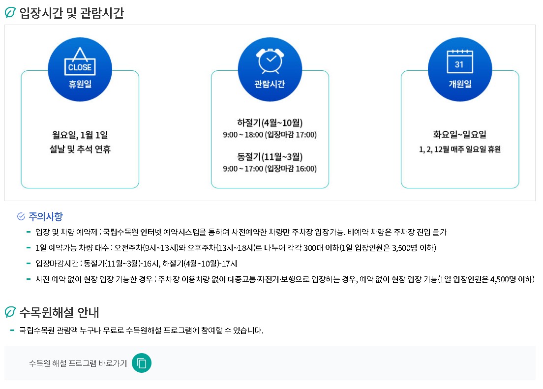 국립수목원 입장시간및 관람안내
