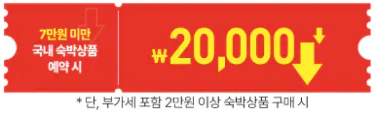 숙박할인쿠폰-사진