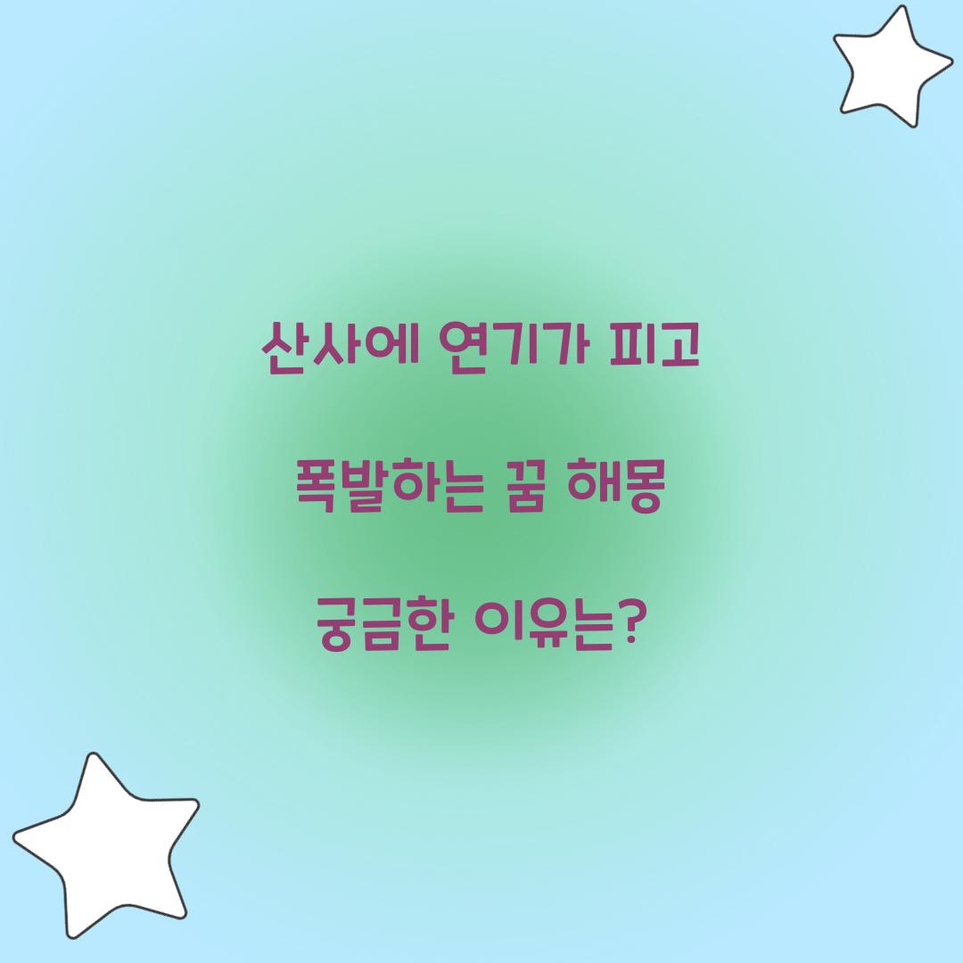 산사에 연기가 피고 폭발하는 꿈 풀이 해몽 해석