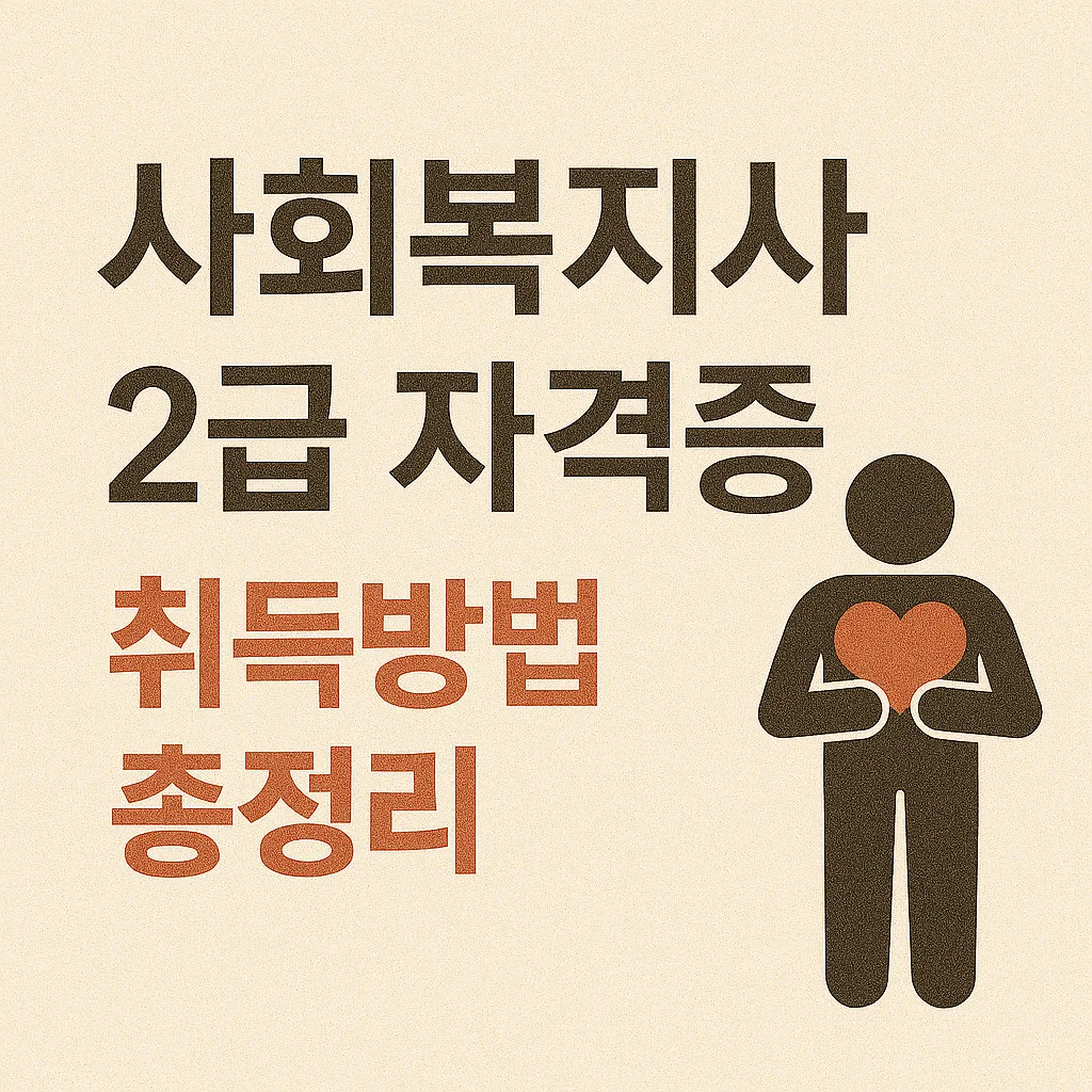 사회복지사 2급 자격증 취득방법 총정리｜학점은행제부터 실습까지 완벽 가이드