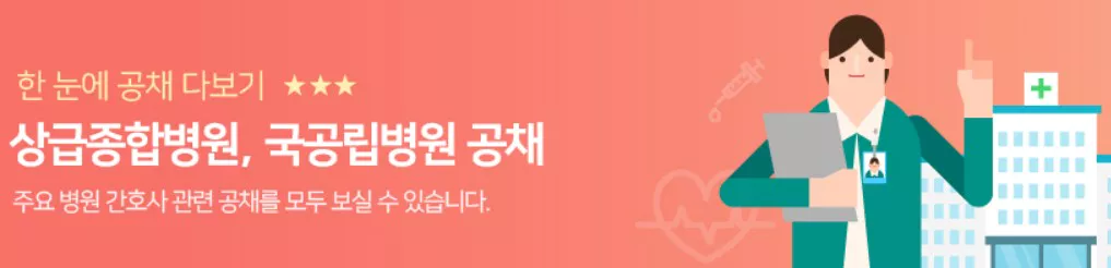 널스잡 간호조무사 구인구직