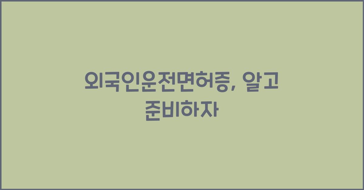 외국인운전면허증