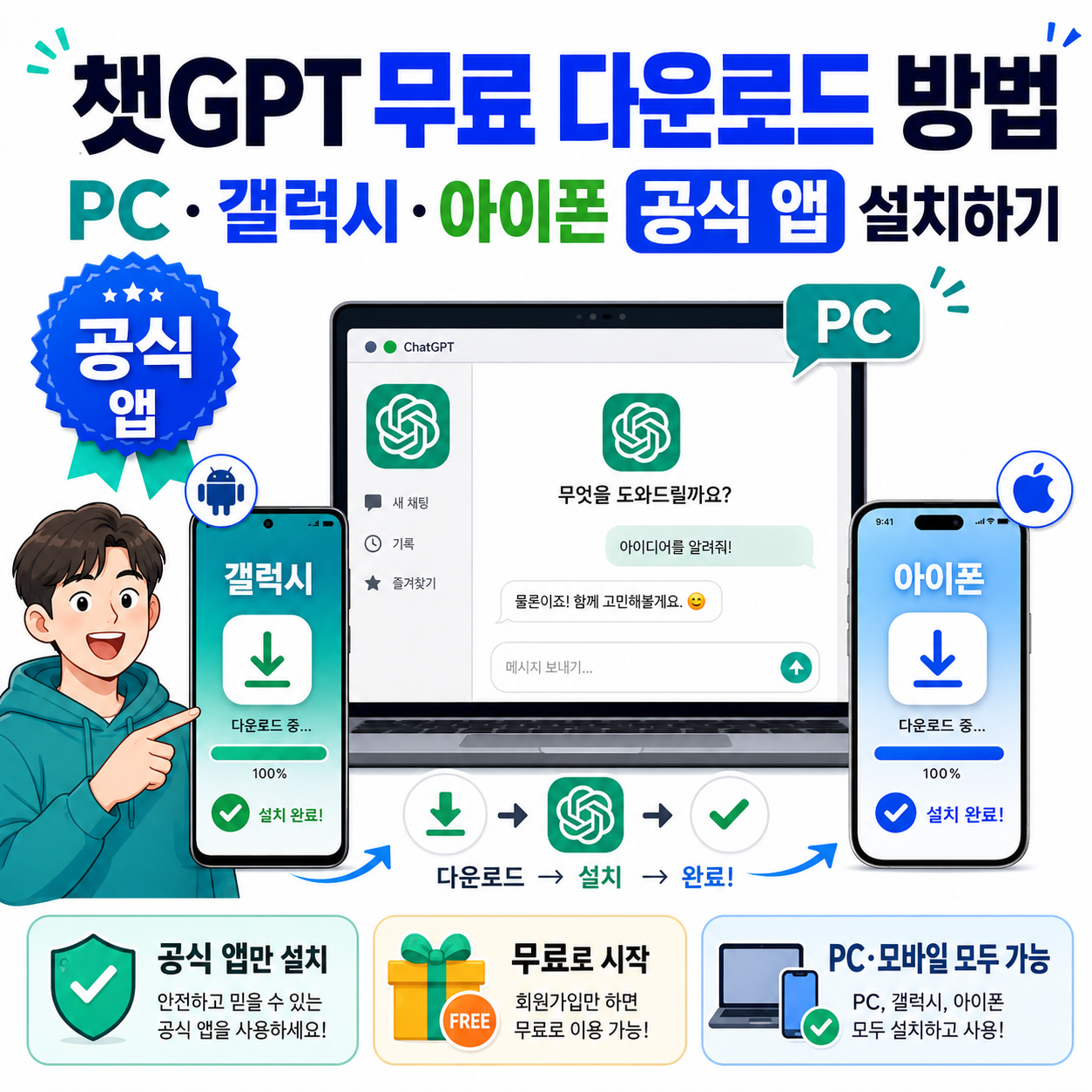 챗GPT 무료 다운로드 방법, PC&middot;갤럭시&middot;아이폰 공식 앱 설치하기