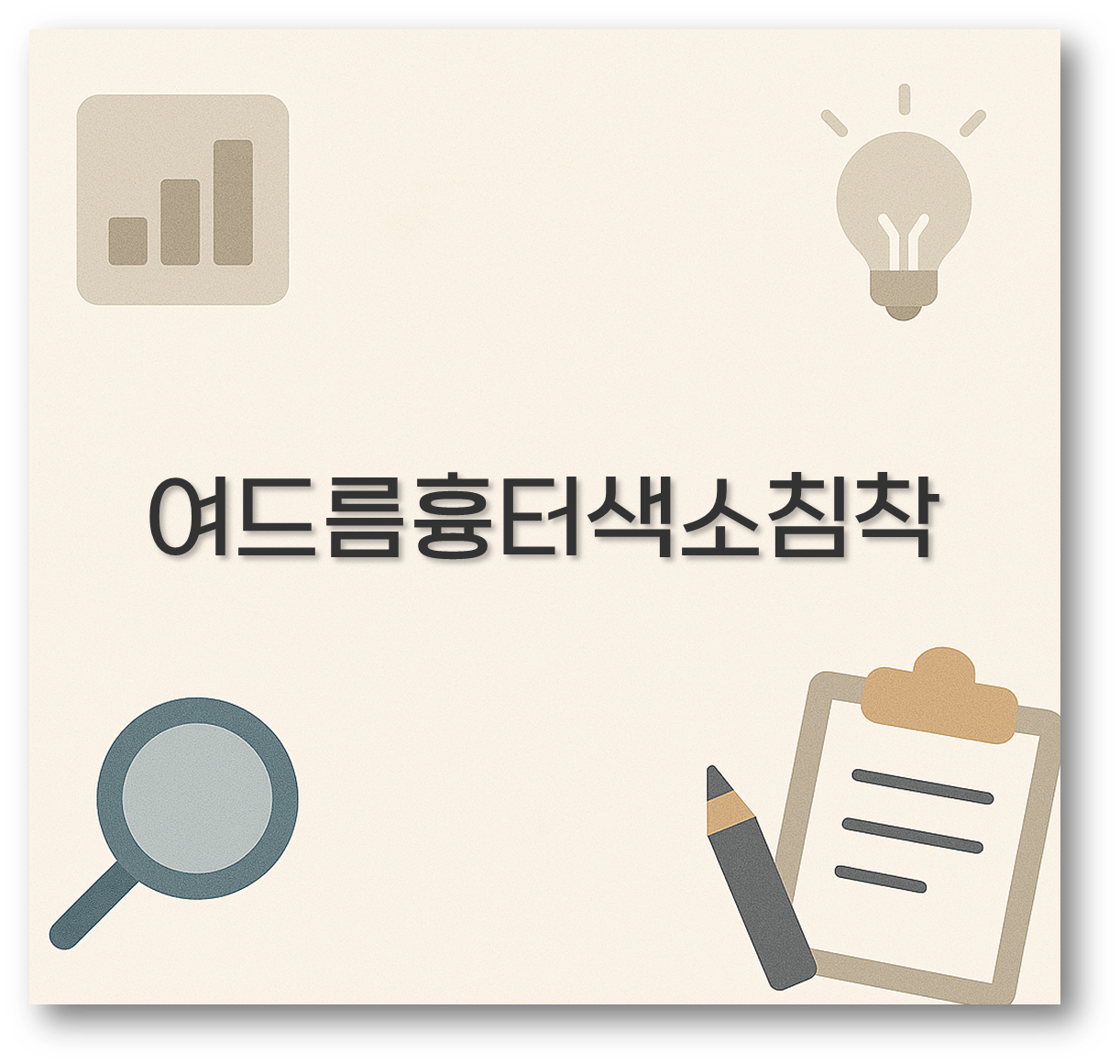 여드름흉터색소침착