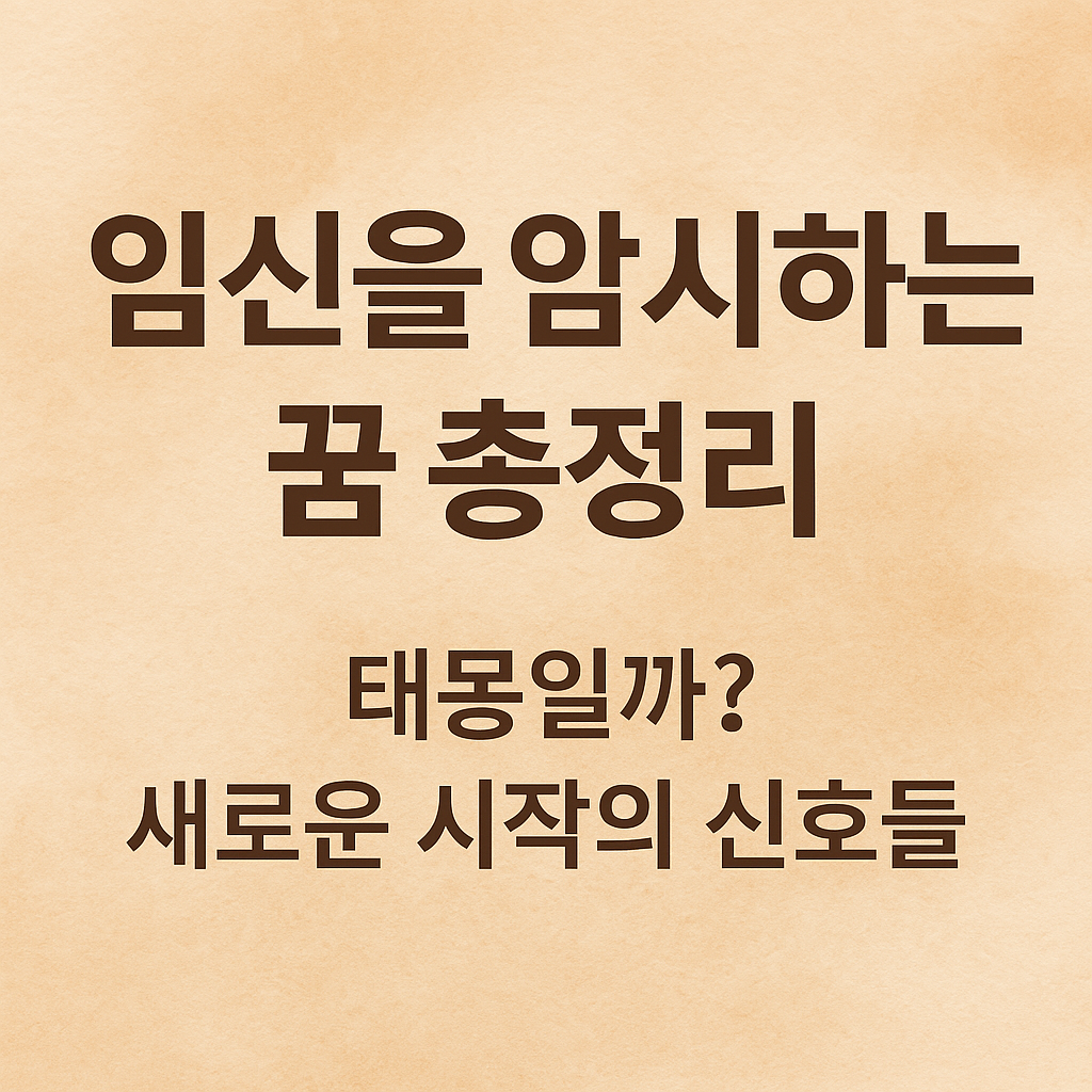 임신을 암시하는 꿈