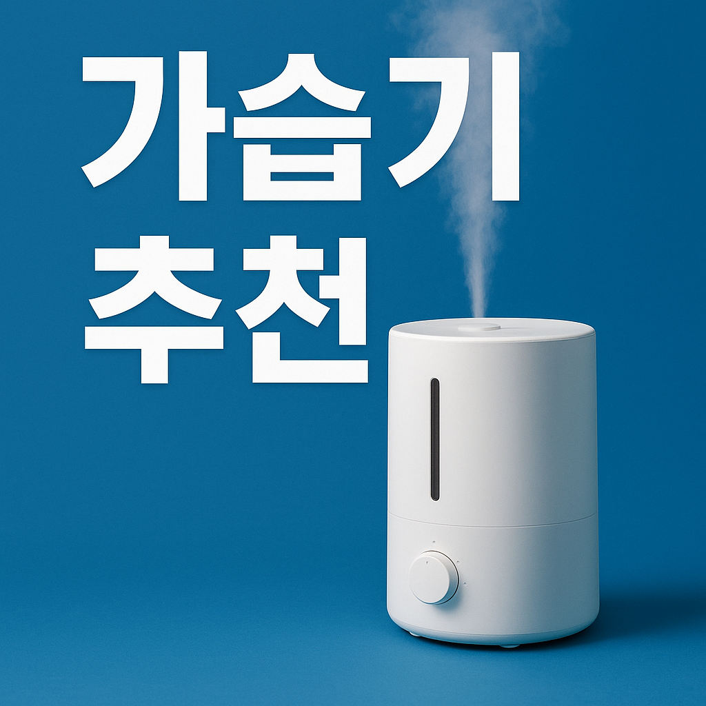 겨울 필수 가습기 추천 총정리