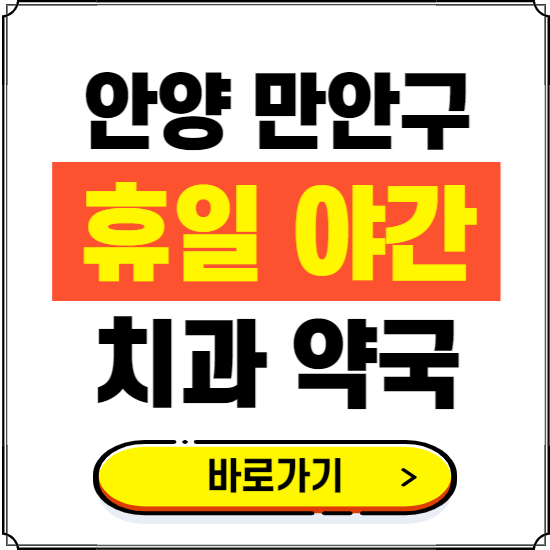 안양 만안구 휴일 치과 병원 진료하는 곳 ❘ 365일 일요일 야간 주말 문여는 약국 찾기