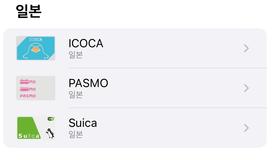 애플페이 일본교통카드