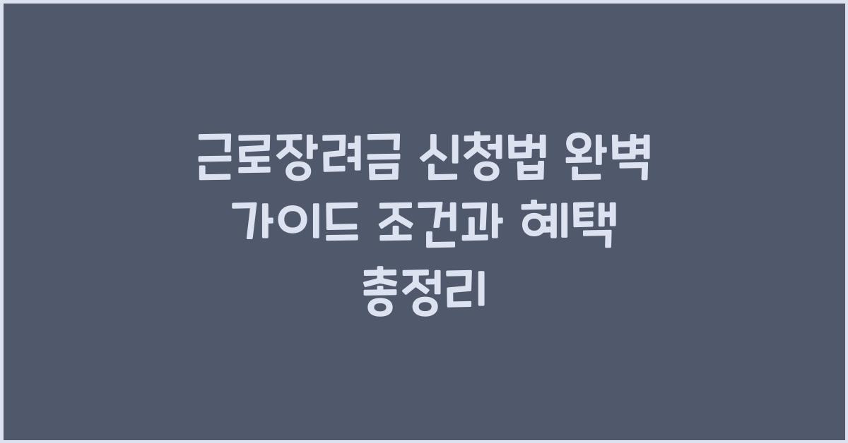 근로장려금 신청법