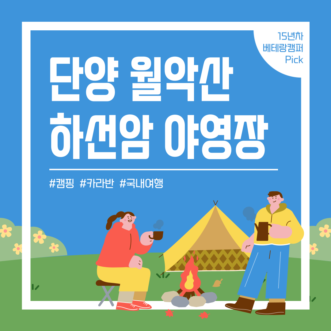 단양 하선암 야영장∣예약 꿀팁 및 명당 추천, 카라반 전용 야영장