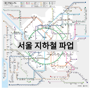 서울지하철 파업