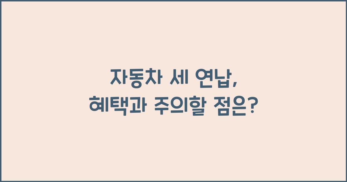 자동차 세 연납