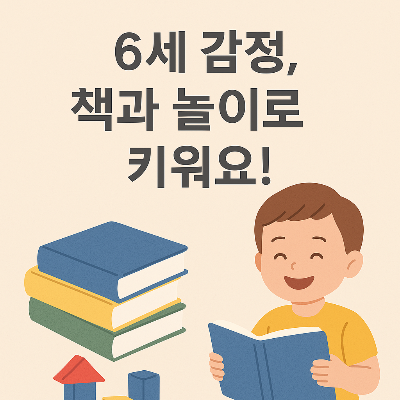 6세 감정, 책과 놀이로 이해시키는 엄마표 감정 교육