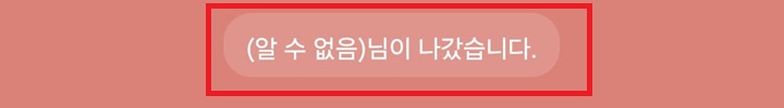 채팅방에 알수없음 님이 나갔습니다라고 표시되어있음