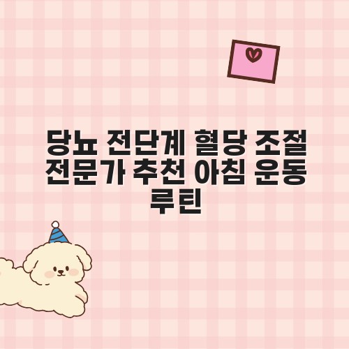 당뇨 전단계 혈당 조절 전문가 추천 아침 운동 루틴