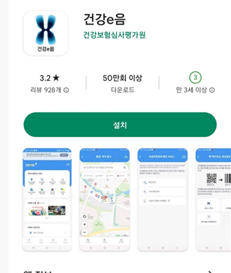 건강-e음-앱-설치-화면