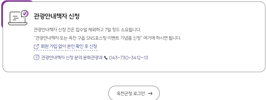 옥천 관광안내책자 신청방법(출처-옥천관광 홈페이지)