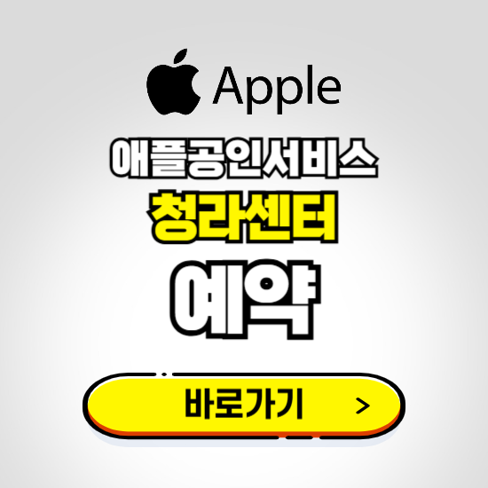 청라센터 애플공인서비스 예약하기 ❘ A/S 신청 수리 영업시간 전화번호 찾기