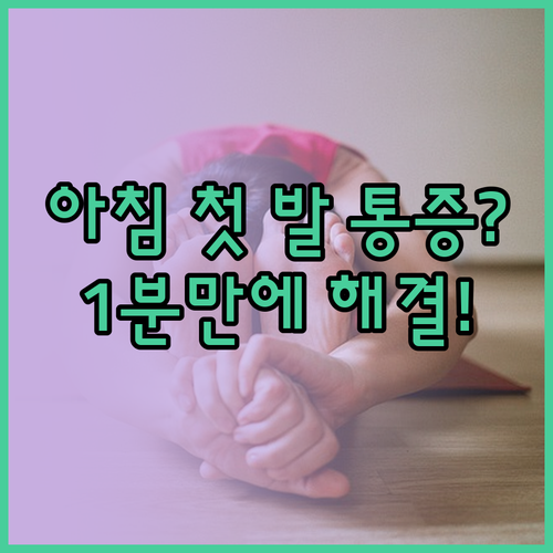 아침 발바닥 통증 완화하는 족저근막 ..